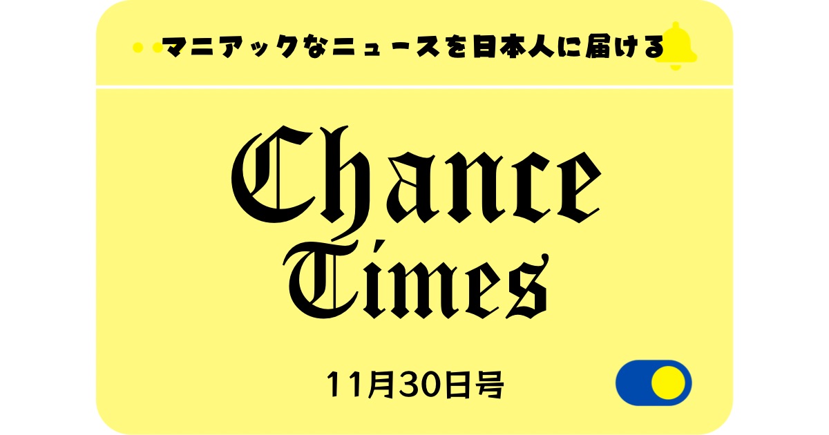 マニアックなニュースをお届け「Chance Times」11月30日