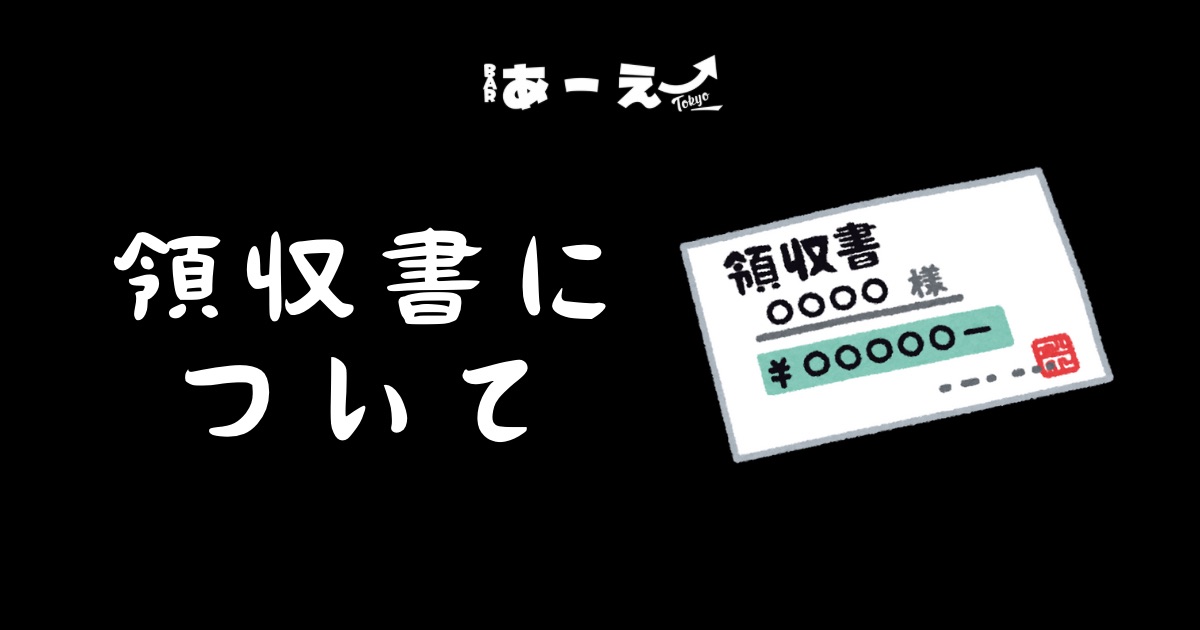 領収書について