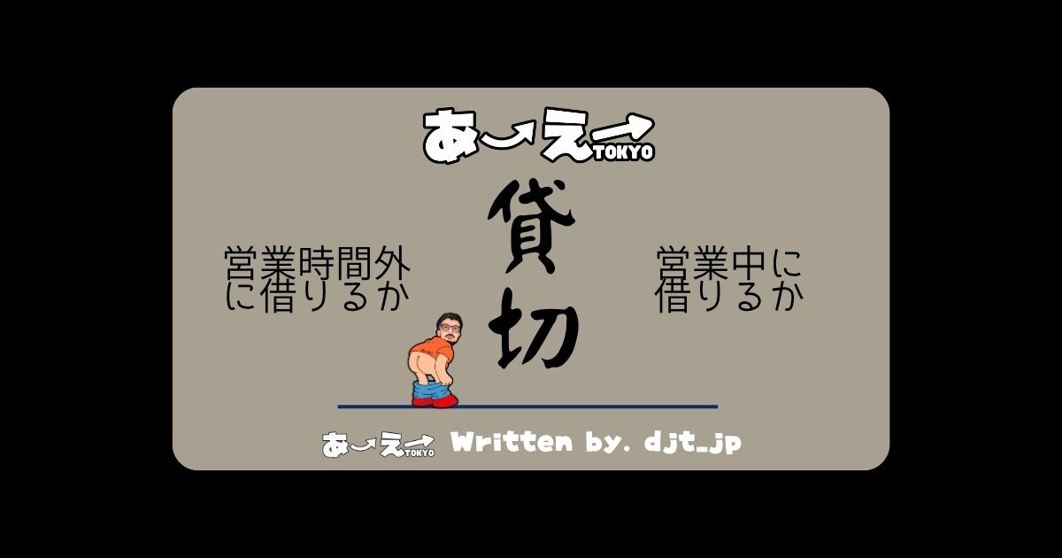 貸切