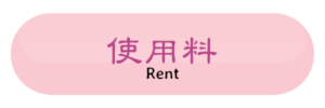 使用料