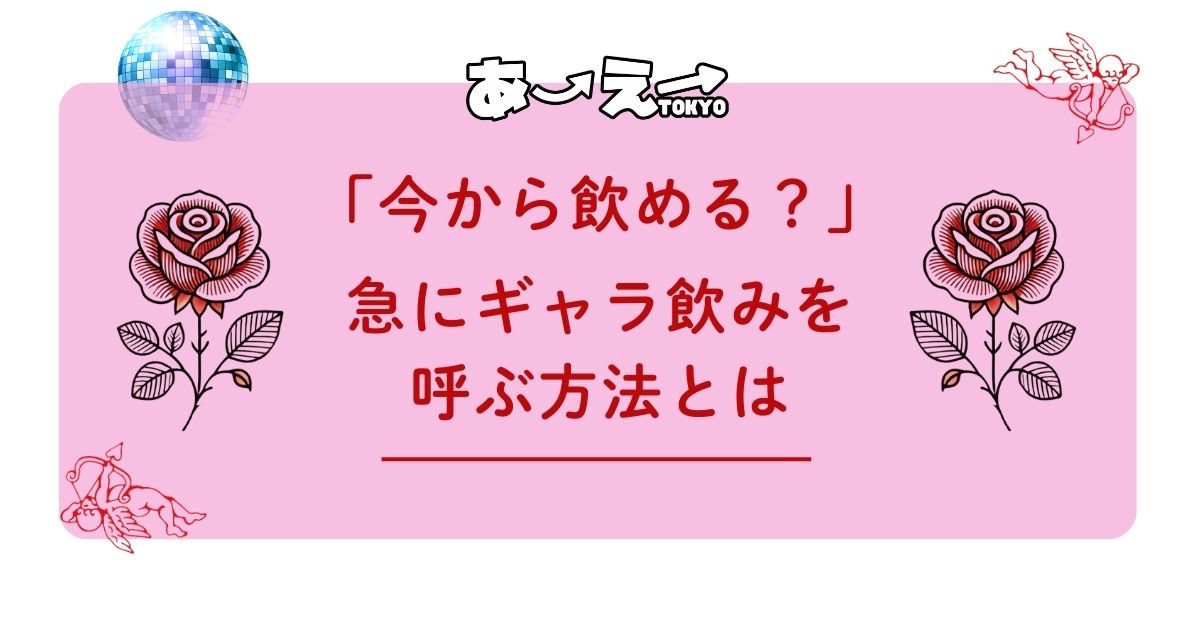 アイキャッチ「今すぐ飲める？」