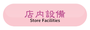 店内設備