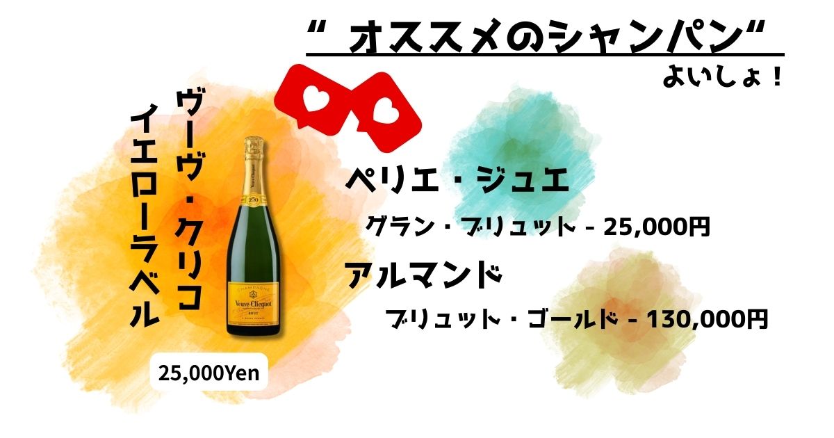 おすすめのシャンパンの画像