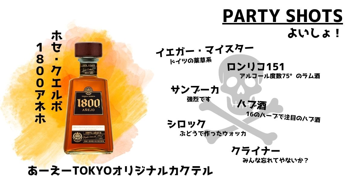 party shotsの画像